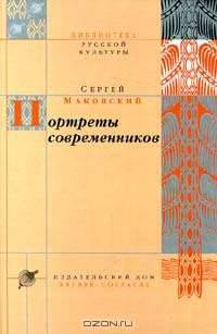 Портреты современников