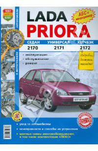 Lada Priora: Седан (2170), Универсал (2171), Хетчбэк (2172). Эксплуатация, обслуживание, ремонт, цветные фотографии