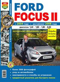 FORD FOCUS II бензин с 2004 г.в.+ рестайлинг с 2008 г.в., ремонт, эксплуатация, техническое обслуживание в Ч/Б фотографиях