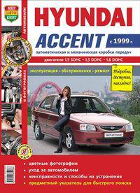 Hyundai Accent с 1999 г. (автоматическая и механическая коробки передач). Эксплуатация, обслуживание, ремонт