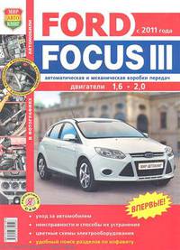 Автомобили FORD FOCUS III с 2011 года. Эксплуатация, обслуживание, ремонт