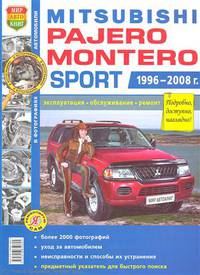 Автомобили Mitsubishi Pajero/Montero Sport (1996-2008 гг.). Эксплуатация, обслуживание, ремонт