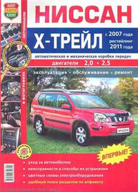 Ниссан Х-Трейл с 2007 года, рестайлинг 2011 года, автоматическая и механическая коробки передач. Эксплуатация, обслуживание, ремонт