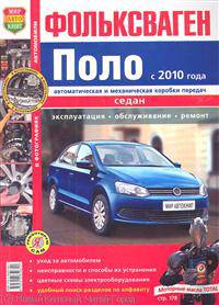 Фольксваген Поло с 2010 года, седан, автоматическая и механическая коробки передач. Эксплуатация, обслуживание, ремонт