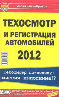 Техосмотр и регистрация автомобилей 2012. Техосмотр по-новому: миссия выполнима!?