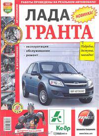 Lada Granta. Руководство по ремонту и техническому обслуживанию