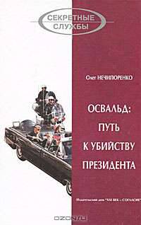 Освальд: путь к убийству президента