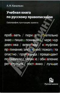 Анатолий Качалкин: Учебная книга по русскому правописанию
