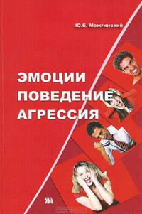 Эмоции. Поведение. Агрессия