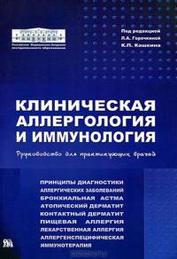 Клиническая аллергология и иммунология. Руководство для практикующих врачей