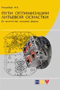 Пути оптимизации литьевой оснастки: ее величество литьевая форма.