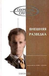 Внешняя разведка / Ред. Ионкина Т. - (Секретные службы)