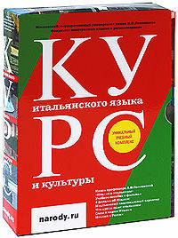 Курс итальянского языка и культуры (+ 4 DVD) (+ DVD; количество томов: 2)