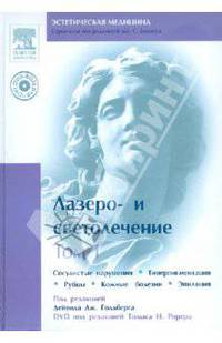 Лазеро- и светолечение. Том 1 (+DVD)