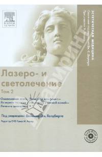 Лазеро- и светолечение. Том 2 (+ DVDpc)