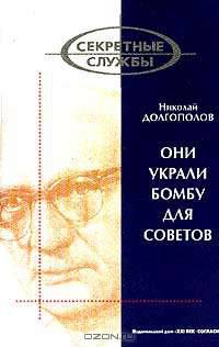 Они украли бомбу для Советов - изд. перераб. и доп. - (Секретные службы)