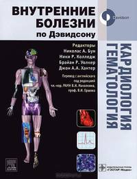 Кардиология. Гематология (Серия 'Внутренние болезни по Дэвидсону')