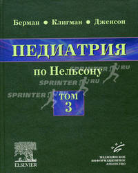 Педиатрия по Нельсону: в 5 т. Т.3. Берман Р.Э., Роберт К.М.