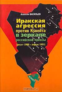 Иракская агрессия против Кувейта в зеркале российской прессы (август 1990 - апрель 1991)