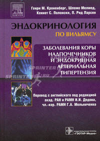 Заболевания коры надпочечников и эндокринная артериальная гипертезия (Серия 'Эндокринология по Вильямсу)'