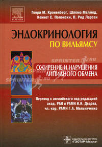 Ожирение и нарушения липидного обмена (Серия 'Эндокринология по Вильямсу')
