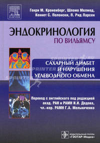 Сахарный диабет и нарушения углеводного обмена (Серия 'Эндокринология по Вильямсу')