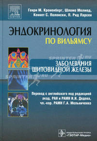 Заболевания щитовидной железы (Серия 'Эндокринология по Вильямсу')