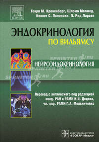 Нейроэндокринология (Серия 'Эндокринология по Вильямсу')