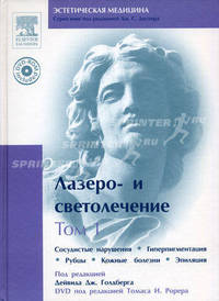 Лазеро- и светолечение. Том 1. Сосудистые нарушения. Гиперпигментация. Рубцы. Кожные болезни. Эпиляция (+ DVD-ROM)