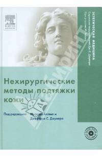 Нехирургические методы подтяжки кожи (+DVD)
