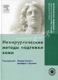 Нехирургические методы подтяжки кожи. + DVD. Под ред. Алама М., Доувера Дж.С., Виссарионова В.А.