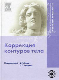 Коррекция контуров тела. + DVD. Под ред. Брюса И. Кеца и Нила С. Сейдика