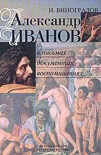 Александр Иванов в письмах, документах, воспоминаниях