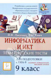 Информатика и ИКТ. Тематические тесты для подготовки к ГИА-9. Базовый, повышенный, высокий уровни. 9 класс