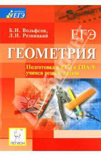 Геометрия. Подготовка к ЕГЭ и ГИА-9. Учимся решать задачи. Учебное пособие