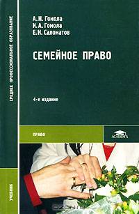 Семейное право: Учеб. пособие для студ. учреждений СПО - (Среднее профобразование)