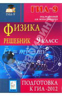 Физика. 9 класс. Решебник. Подготовка к ГИА-2012. Учебно-методическое пособие