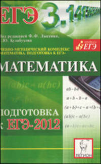 Математика. Подготовка к ЕГЭ-2012. Учебно-методическое пособие