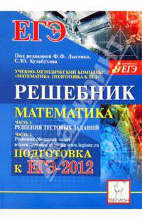 Математика. Решебник. Подготовка к ЕГЭ-2012. Методическое пособие