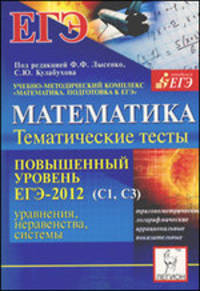 Математика. Повышенный уровень. ЕГЭ-2012. (С1, С3). Тематические тесты, уравнения, неравенства