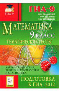 Математика. 9 класс. Тематические тесты для подготовки к ГИА-2012. Алгебра, геометрия, статистика