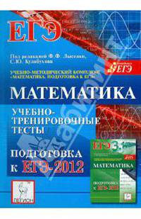 Математика. Подготовка к ЕГЭ-2012. Учебно-тренировочные тесты