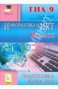 Информатика и ИКТ. 9 класс. Подготовка к ГИА-2012
