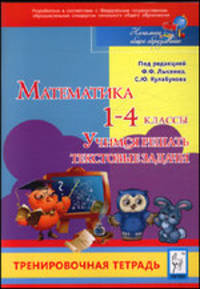 Математика. 1-4 классы. Учимся решать текстовые задачи. Тренировочная тетрадь