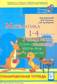Математика. 1-4 классы. Учимся решать уравнения. Тренировочная тетрадь