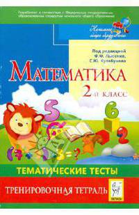 Математика. 2 класс. Тематические тесты. Тренировочная тетрадь