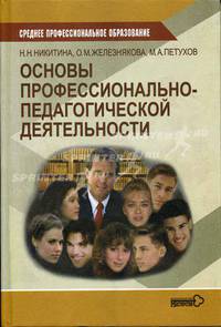 Основы профессионально-педагогической деятельности: Учеб. пособие для учреждений СПО - (Среднее проф