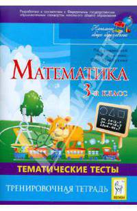 Стародубцева, Ольховая, Иванова: Математика. 3 класс. Тематические тесты. Тренировочная тетрадь