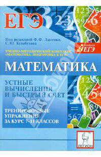 Евич, Ковалева, Ольховая: Математика. 7-11 классы. Устные вычисления и быстрый счет. Тренировочные упражнения