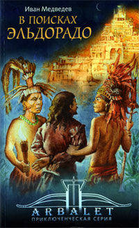 В поисках Эльдорадо. Очерки о путешественниках. Приключенческая серия "Арбалет"